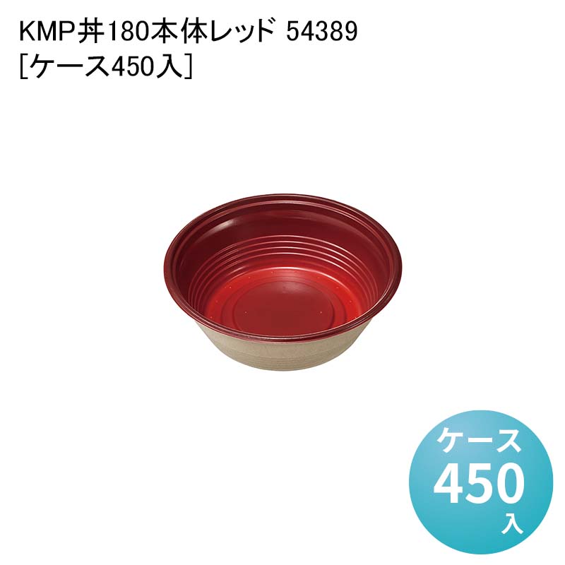 エコ容器 紙容器 電子レンジ対応 KMP丼180本体レッド 54389[ケース450入] 使い捨て容器 テイクアウト容器 パルプモールド