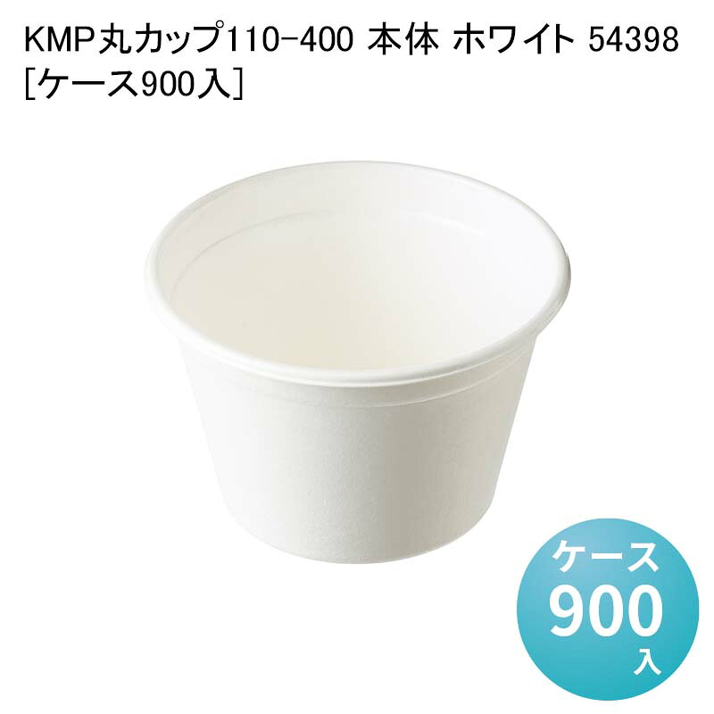 エコ容器 紙容器 電子レンジ対応 KMP丸カップ110-400 本体 ホワイト 54398[ケース900入] 使い捨て容器 テイクアウト容器 パルプモールド｜パケットポーチェ
