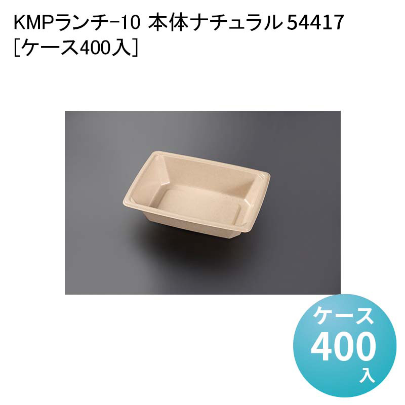 エコ容器 紙容器 電子レンジ対応 KMPランチ-10 本体ナチュラル 54417[ケース400入] 使い捨て容器 テイクアウト容器 パルプモールド 14,630円