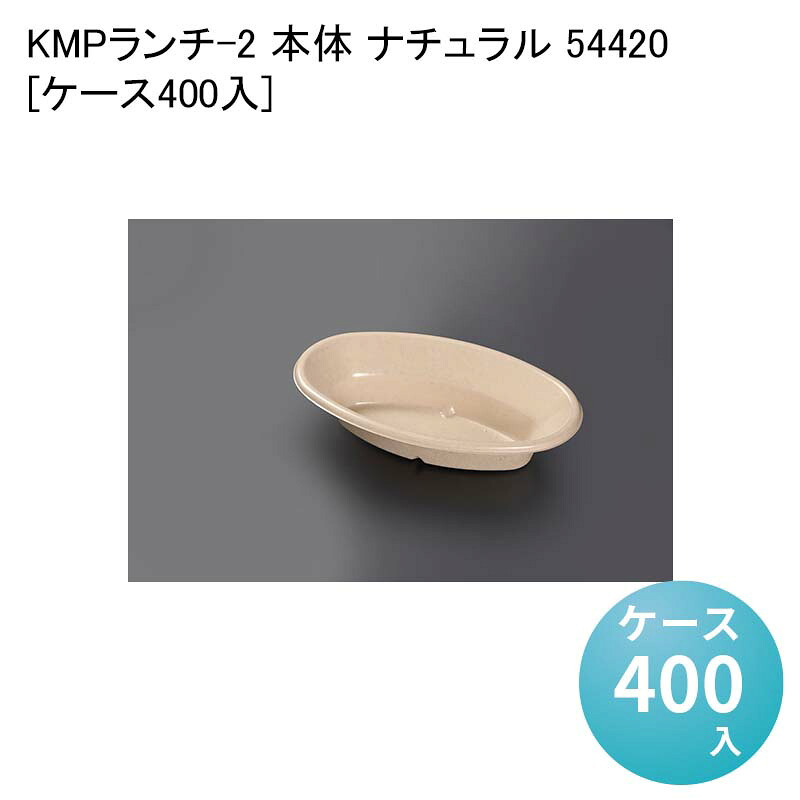 エコ容器 紙容器 電子レンジ対応 KMPランチ-2 本体 ナチュラル 54420[ケース400入] 使い捨て容器 テイクアウト容器 パルプモールド