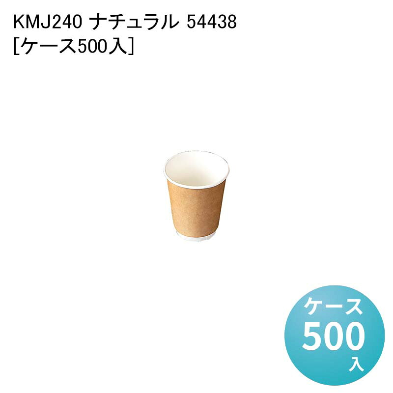紙コップ テイクアウト イートイン KMJ240 ナチュラル 54438[ケース500入]