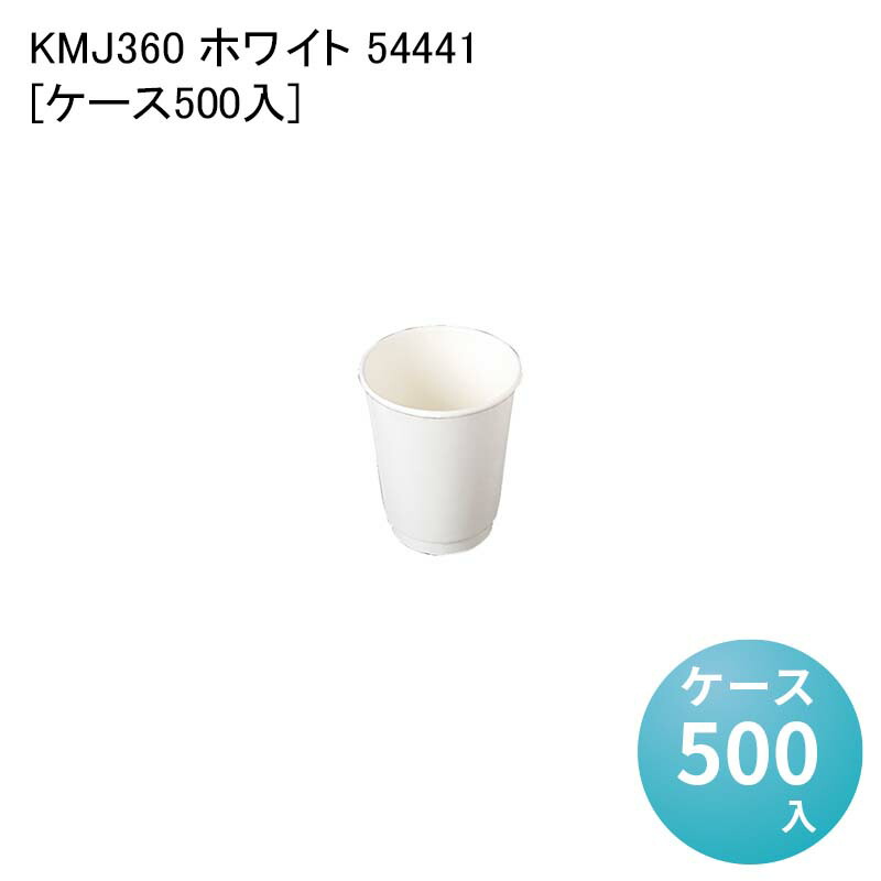 紙コップ テイクアウト イートイン KMJ360 ホワイト 54441[ケース500入] 14,758円