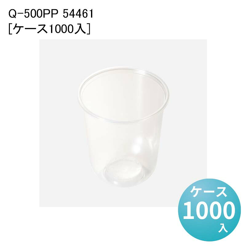 使い捨てカップ タピオカドリンク Q-500PP 54461[ケース1000入] 業務用カップ ドリンクカップ イベント