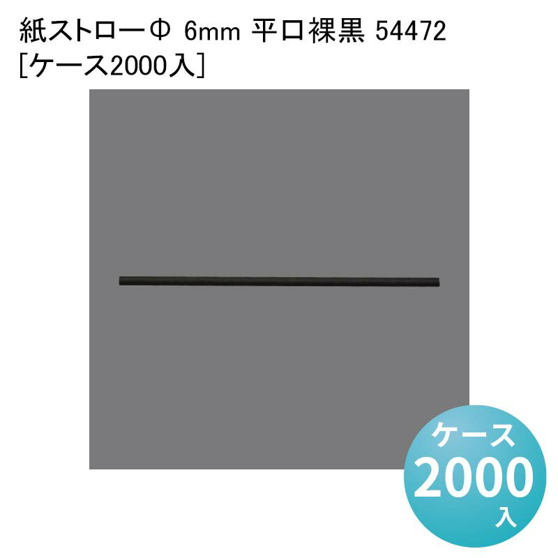 業務用 使い捨てストロー 紙ストローΦ 6mm 平口裸黒 54472[ケース2000入]