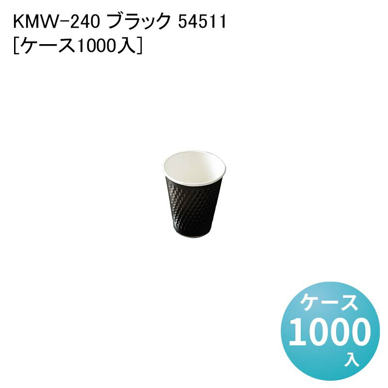 法人 カフェ イベント 紙コップ 紙製 カップ KMW-240 ブラック 54511[ケース1000入] 使い捨て ペーパーカップ バリスタ コーヒー