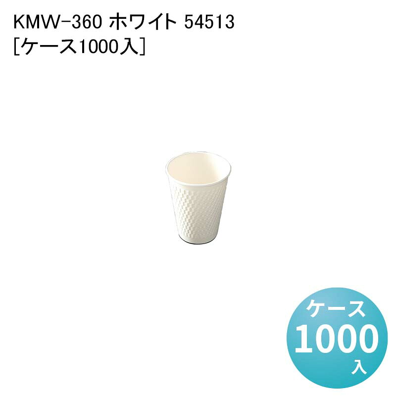 紙コップ 紙製 カップ KMW-360 ホワイト 54513[ケース1000入] 使い捨て ペーパーカップ バリスタ コーヒー｜パケットポーチェ