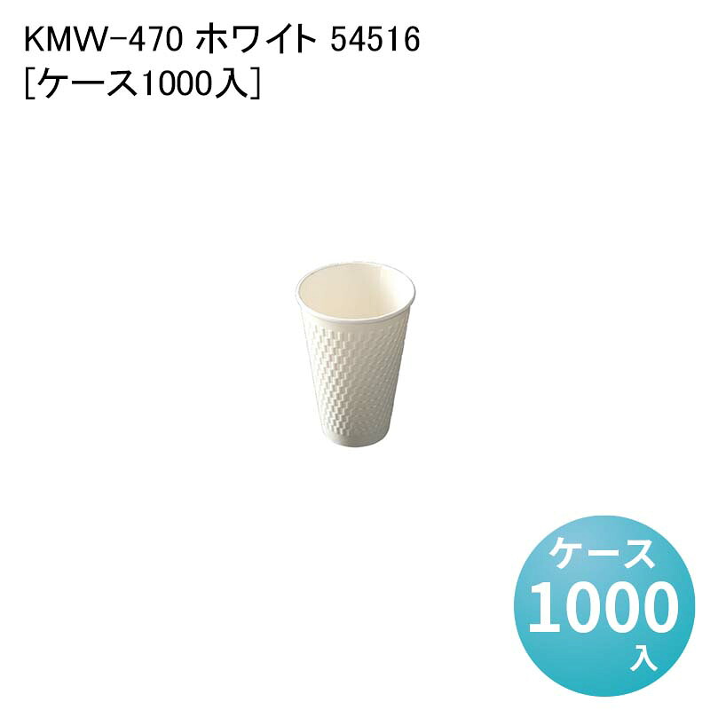 紙コップ 紙製 カップ KMW-470 ホワイト 54516[ケース1000入] 使い捨て ペーパーカップ バリスタ コーヒー｜パケットポーチェ