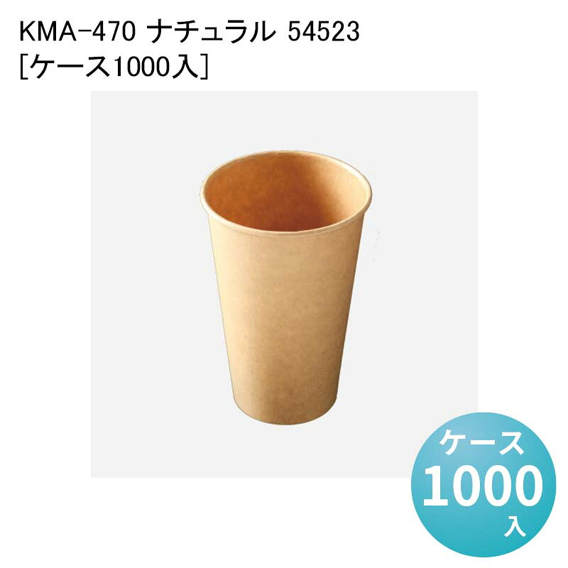 紙コップ 紙製 カップ KMA-470 ナチュラル 54523[ケース1000入] 使い捨て ペーパーカップ バリスタ コーヒー