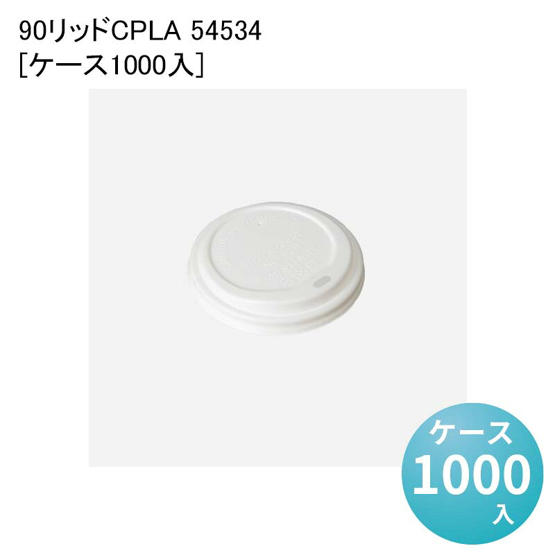 紙コップ 紙製 カップ 90リッドCPLA 54534[ケース1000入] 使い捨て ペーパーカップ バリスタ コーヒー｜パケットポーチェ