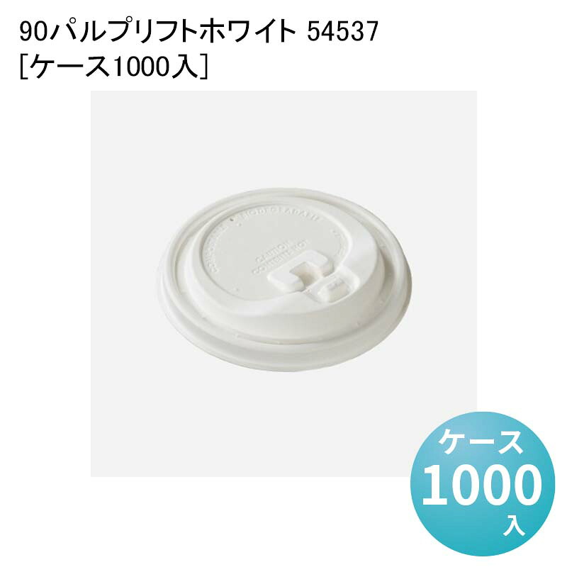 紙コップ 紙製 カップ 90パルプリフトホワイト 54537[ケース1000入] 使い捨て ペーパーカップ バリスタ コーヒー｜パケットポーチェ 12,623円