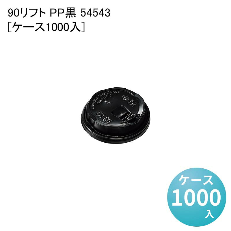 紙コップ 紙製 カップ 90リフト PP黒 54543[ケース1000入] 使い捨て ペーパーカップ バリスタ コーヒー