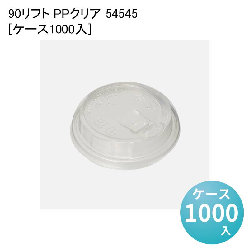紙コップ 紙製 カップ 90リフト PPクリア 54545[ケース1000入] 使い捨て ペーパーカップ バリスタ コーヒー 9,361円