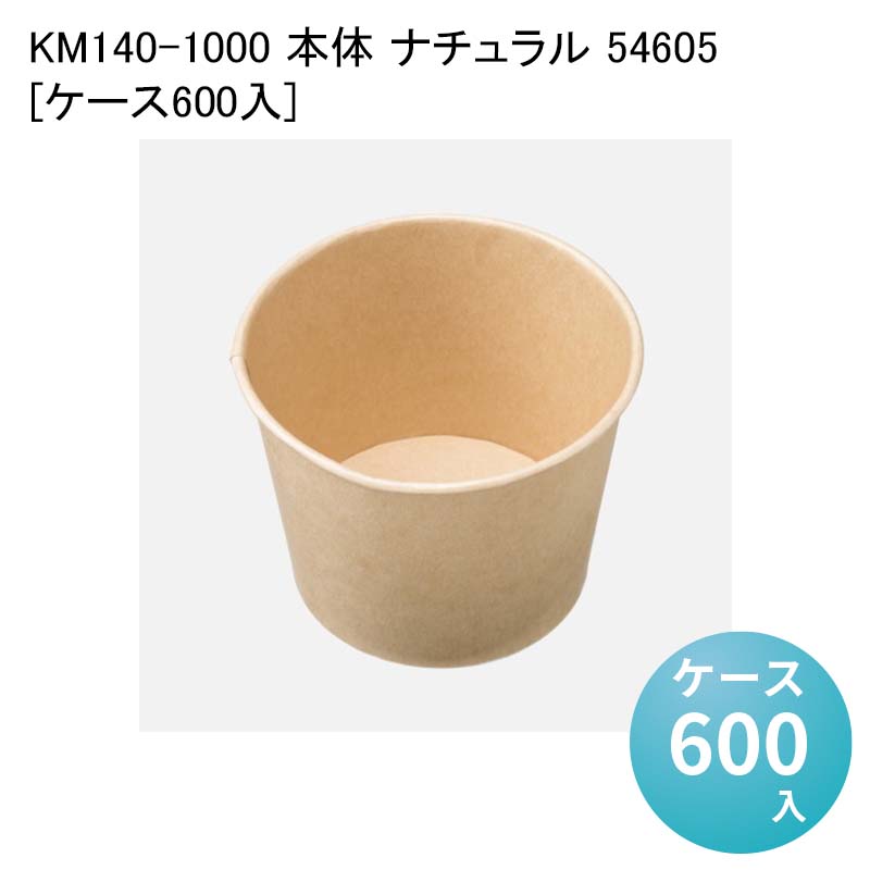 テイクアウト KM140-1000 本体 ナチュラル 54605[ケース600入] フードカップ スープカップ 電子レンジ対応 使い捨て弁当 丼 お重 どんぶり