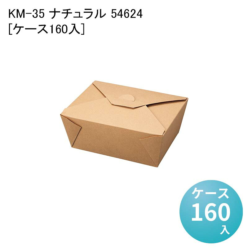 紙容器 一体型 ポテト お弁当容器 KM-35 ナチュラル 54624[ケース160入] 耐油性 フードパック ランチパック ランチボックス 業務用 唐揚げ 使い捨て容器 使い捨て弁当箱 両面PE加工 エコ容器 テイクアウト容器 紙ボックス 8,751円
