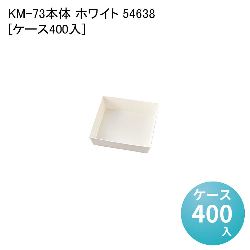 ランチボックス サラダ サンドイッチ KM-73 本体 ホワイト 54638[ケース400入] ポテト サイドメニュー 軽食 ベーカリー イートイン 使い捨て容器 使い捨て業務用容器 カフェ 紙容器 エコ容器