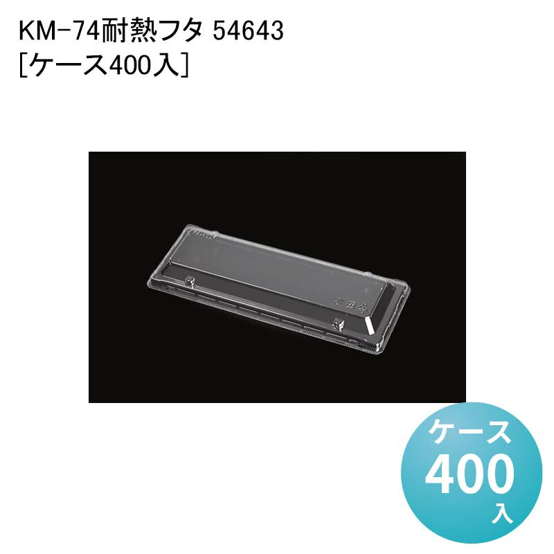 KM-74耐熱フタ 54643[ケース400入]