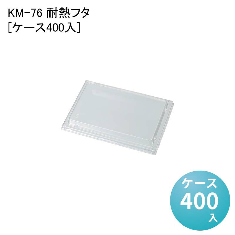 KM-76 耐熱フタ 54646[ケース400入]