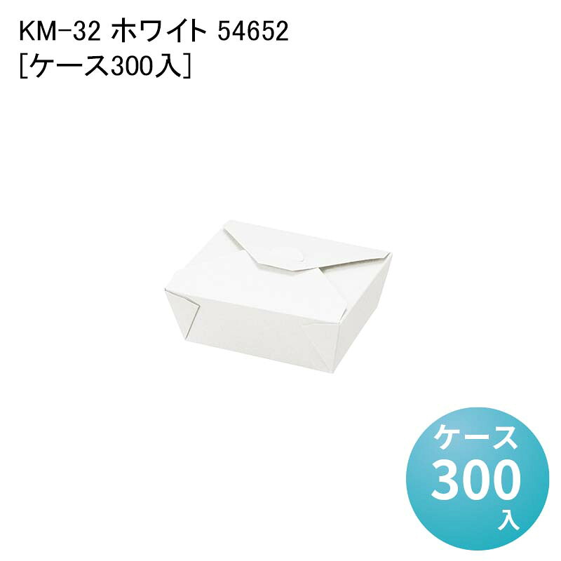 紙容器 一体型 ポテト お弁当容器 KM-32 ホワイト 54652[ケース300入] 耐油性 フードパック ランチパック ランチボックス 業務用 唐揚げ 使い捨て容器 使い捨て弁当箱 両面PE加工 エコ容器 テイクアウト容器 紙ボックス