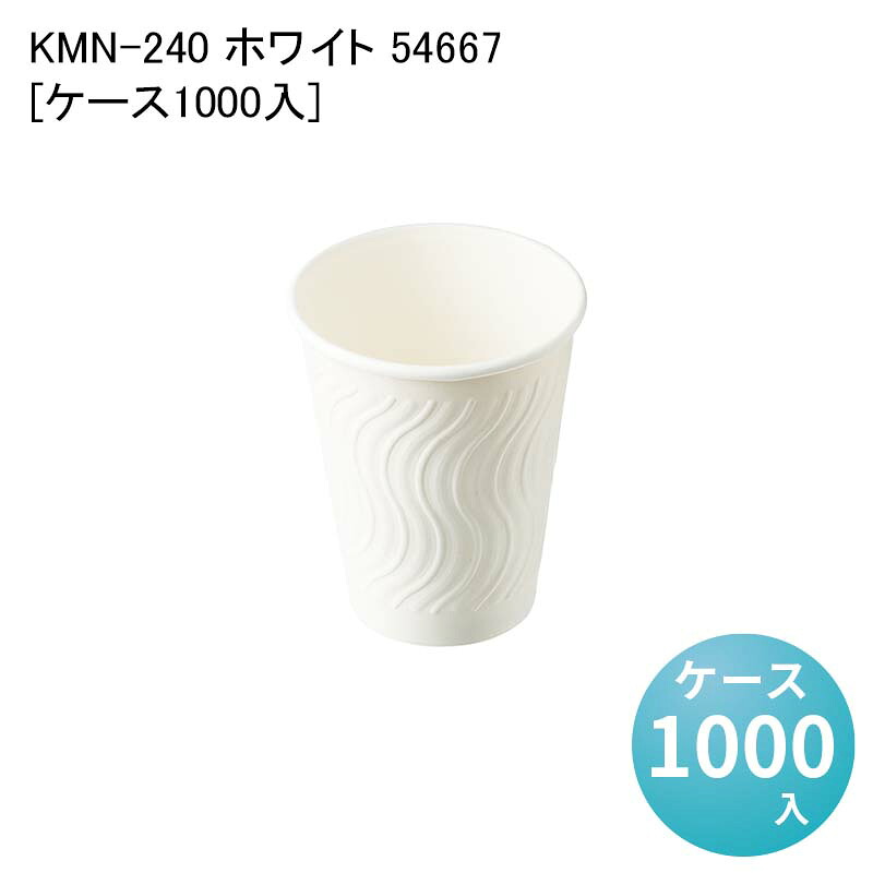 紙コップ テイクアウト イートイン 使い捨てコップ KMN-240 ホワイト 54667[ケース1000入] 15,923円