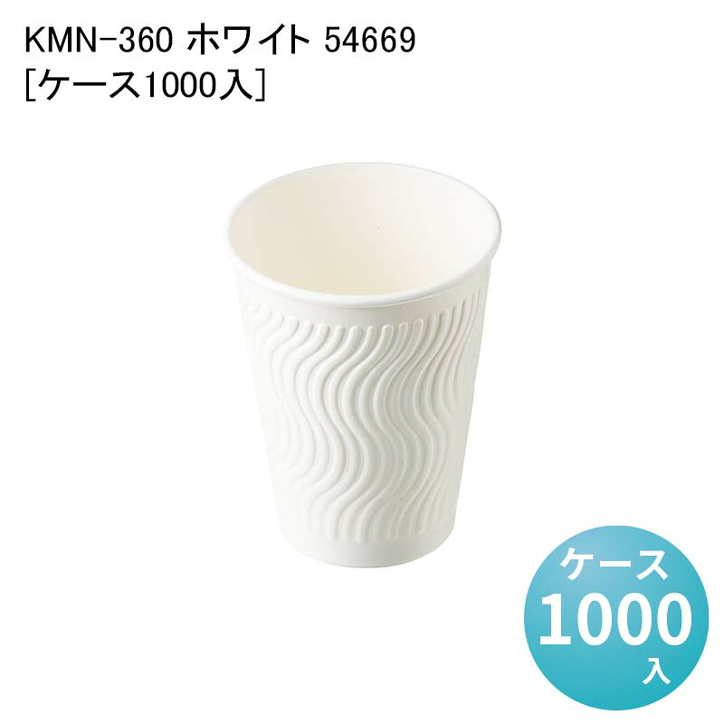 紙コップ テイクアウト イートイン 使い捨てコップ KMN-360 ホワイト 54669[ケース1000入]