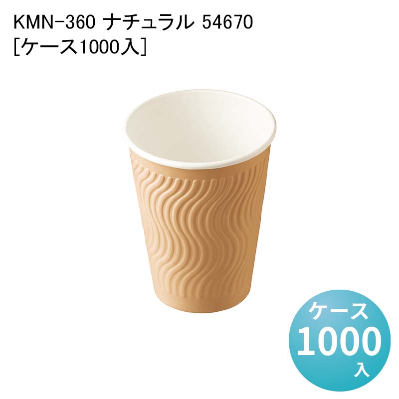 紙コップ テイクアウト イートイン 使い捨てコップ KMN-360 ナチュラル 54670[ケース1000入]