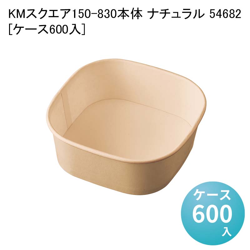 テイクアウト容器 KMスクエア150-830 本体 ナチュラル 54682[ケース600入] 業務用 使い捨て弁当容器 おしゃれ デパ地下 サラダ容器 どんぶり