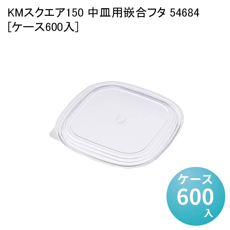 テイクアウト容器 KMスクエア150 中皿1用嵌合フタ 54684[ケース600入] 業務用 使い捨て弁当容器 おしゃれ デパ地下 サラダ容器 どんぶり