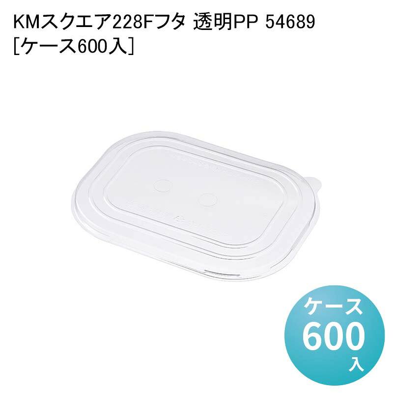 テイクアウト容器 KMスクエア228F フタ 透明PP 54689[ケース600入] 業務用 使い捨て弁当容器 おしゃれ デパ地下 サラダ容器 どんぶり｜パケットポーチェ