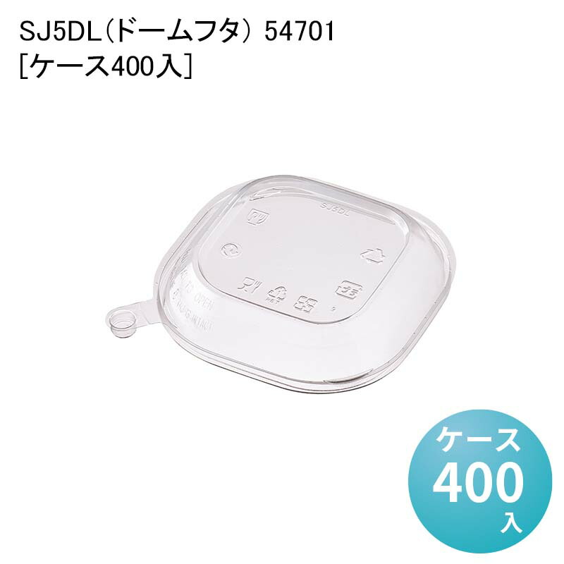 汁漏れ対策 デリバリー 使い捨て容器 SJ5DL（ドームフタ） 54701[ケース400入] 汁漏れしにくい 内嵌合