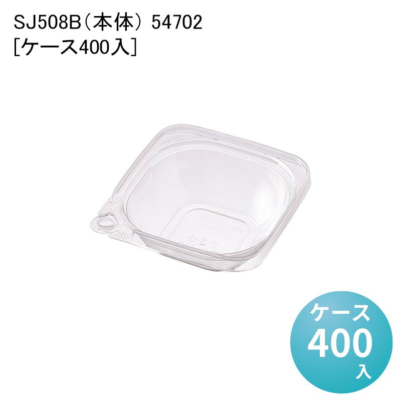 汁漏れ対策 デリバリー 使い捨て容器 SJ508B（本体） 54702[ケース400入] 汁漏れしにくい 内嵌合