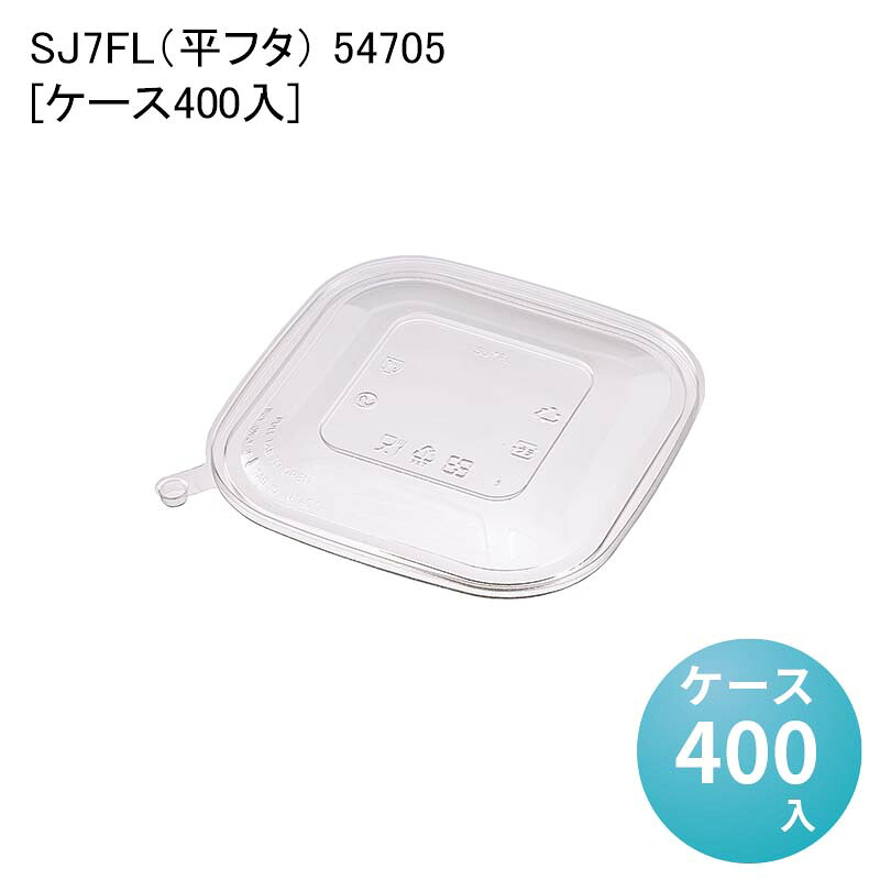 汁漏れ対策 デリバリー 使い捨て容器 SJ7FL（平フタ） 54705[ケース400入] 汁漏れしにくい 内嵌合