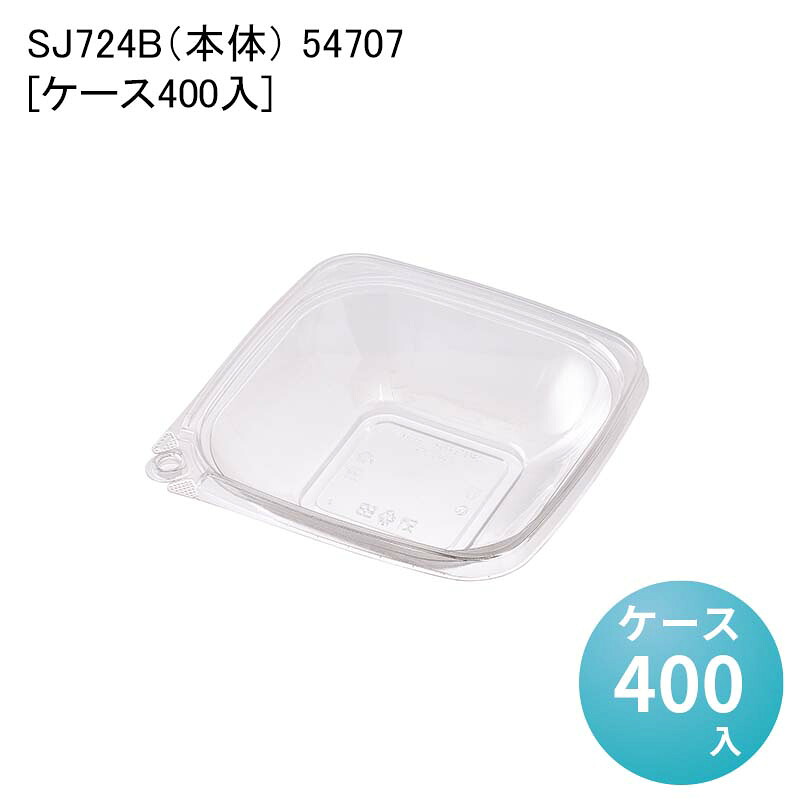 汁漏れ対策 デリバリー 使い捨て容器 SJ724B（本体） 54707[ケース400入] 汁漏れしにくい 内嵌合