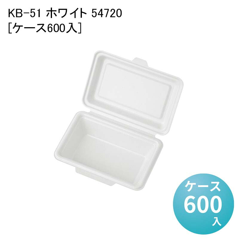 テイクアウト 蓋付き容器 エコ容器 使い捨て弁当箱 KB-51 ホワイト 54720[ケース600入] 使い捨て弁当容器 一体型 デリバリー容器 業務用使い捨て包材 使い捨て容器 イベント BBQ 洋食 中華 レンジ対応