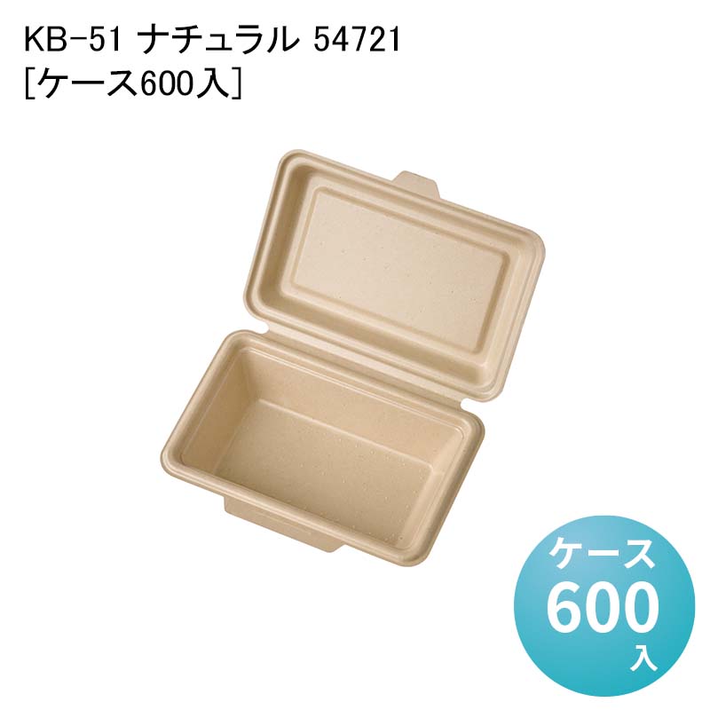 テイクアウト 蓋付き容器 エコ容器 使い捨て弁当箱 KB-51 ナチュラル 54721[ケース600入] 使い捨て弁当容器 一体型 デリバリー容器 業務用使い捨て包材 使い捨て容器 イベント BBQ 洋食 中華 レンジ対応