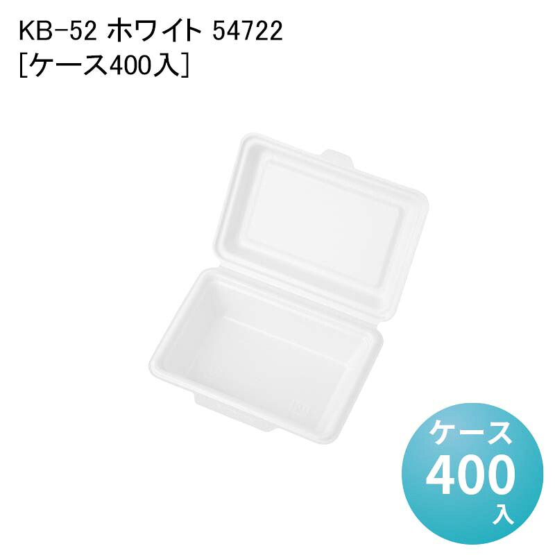 テイクアウト 蓋付き容器 エコ容器 使い捨て弁当箱 KB-52 ホワイト 54722[ケース400入] 使い捨て弁当容器 一体型 デリバリー容器 業務用使い捨て包材 使い捨て容器 イベント BBQ 洋食 中華 レンジ対応｜パケットポーチェ