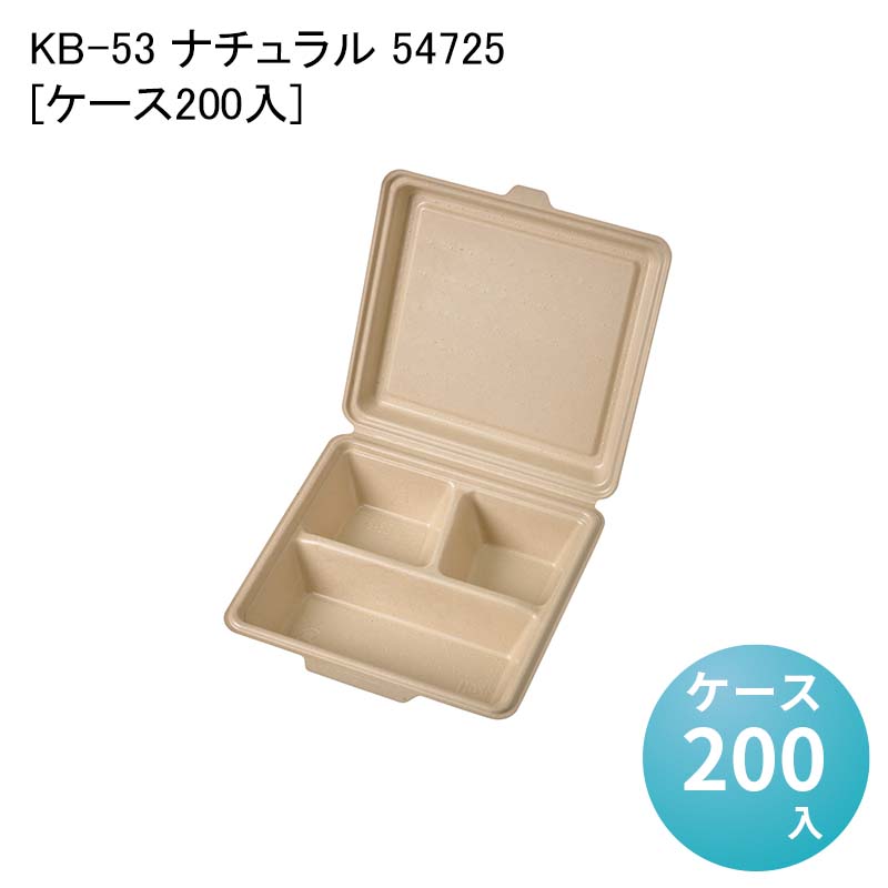 テイクアウト 蓋付き容器 エコ容器 使い捨て弁当箱 KB-53 ナチュラル 54725[ケース200入] 使い捨て弁当容器 一体型 デリバリー容器 業務用使い捨て包材 使い捨て容器 イベント BBQ 洋食 中華 レンジ対応｜パケットポーチェ