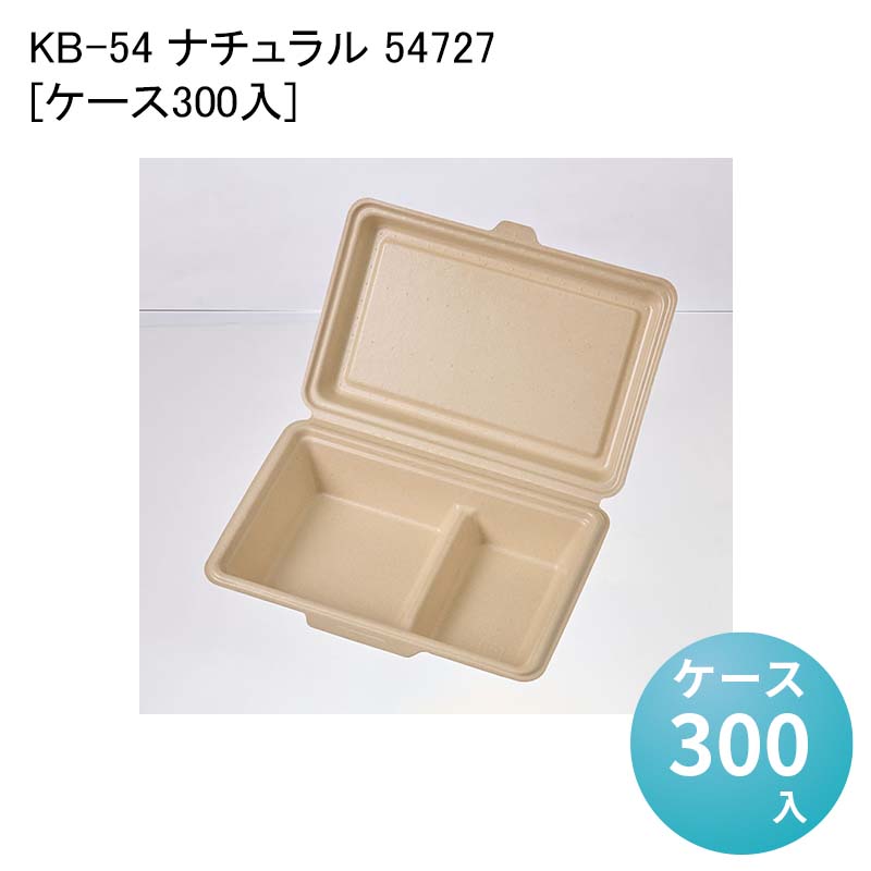 テイクアウト 蓋付き容器 エコ容器 使い捨て弁当箱 KB-54 ナチュラル 54727[ケース300入] 使い捨て弁当容器 一体型 デリバリー容器 業務用使い捨て包材 使い捨て容器 イベント BBQ 洋食 中華 レンジ対応｜パケットポーチェ
