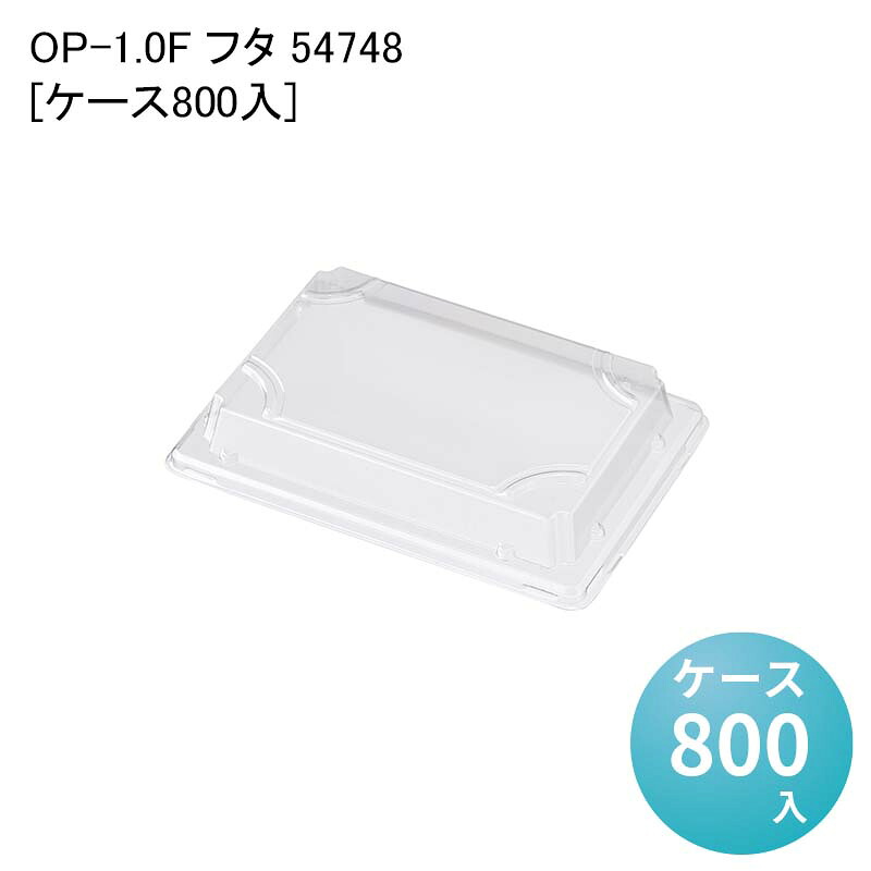 バガス 寿司容器 使い捨て OP-1.0F フタ 54748[ケース800入] テイクアウト容器 惣菜容器 デパ地下容器
