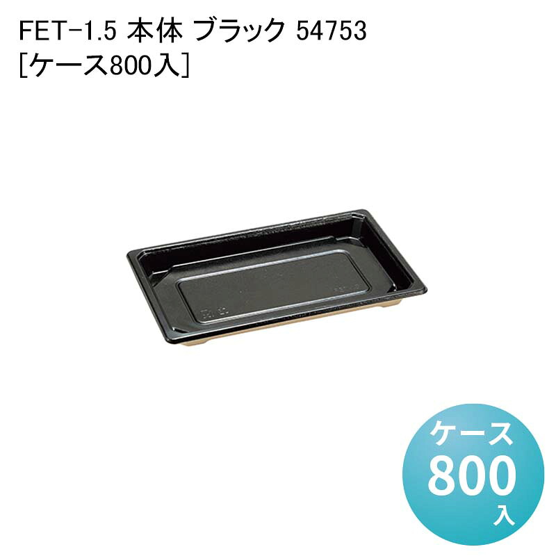 バガス 寿司容器 使い捨て FET-1.5 本体 ブラック 54753[ケース800入] テイクアウト容器 惣菜容器 デパ地下容器