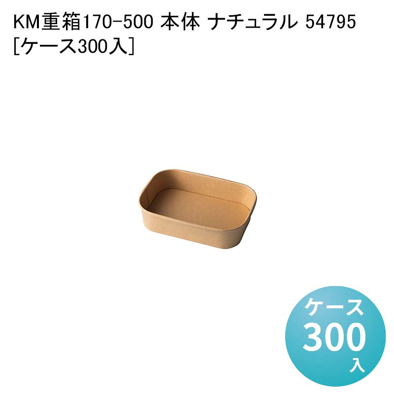 テイクアウト容器 使い捨て弁当容器 KM重箱170-500 本体 ナチュラル 54795[ケース300入] お弁当 ランチ 長方形 使い捨て弁当箱 包材 業務用 ピクニック