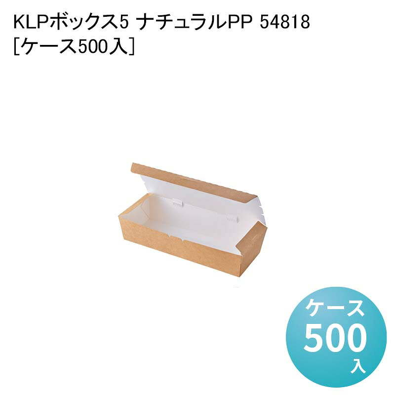 テイクアウト KLPボックス5 ナチュラルPP 54818[ケース500入] 紙ボックス エコ容器 ベーカリー パン サンドイッチ容器 唐揚げ フライドポテト 使い捨て弁当