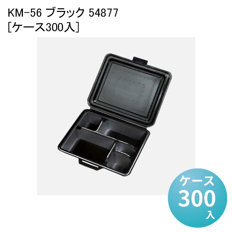 パルプモールド 紙容器 一体型容器 蓋付き使い捨て容器 KM-56 ブラック 54877[ケース300入] おしゃれ 一体型使い捨て容器 フードパック ランチパック エコ容器 使い捨て弁当容器