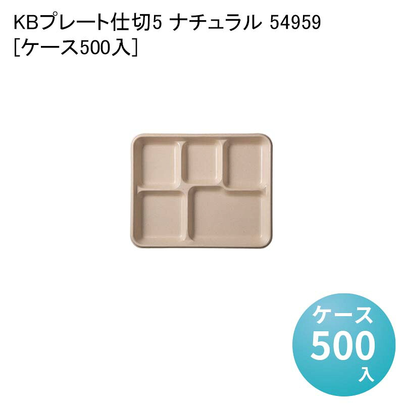 テイクアウト エコ容器 使い捨て皿 KBプレート仕切5 ナチュラル 54959[ケース500入] 紙皿 喫茶 カフェ デザート イベント BBQ 洋食 中華 レンジ対応 12,769円