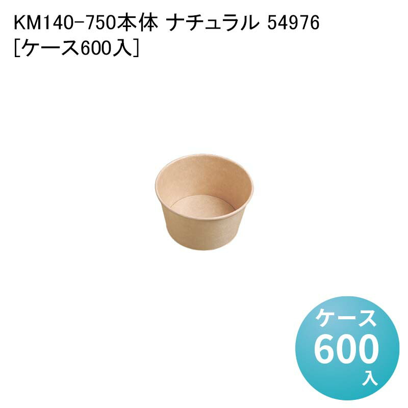 テイクアウト KM140-750本体 ナチュラル 54976[ケース600入] フードカップ スープカップ 電子レンジ対応 使い捨て弁当 丼 お重 どんぶり
