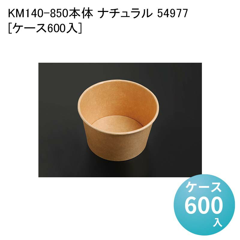 テイクアウト KM140-850本体 ナチュラル 54977[ケース600入] フードカップ スープカップ 電子レンジ対応 使い捨て弁当 丼 お重 どんぶり