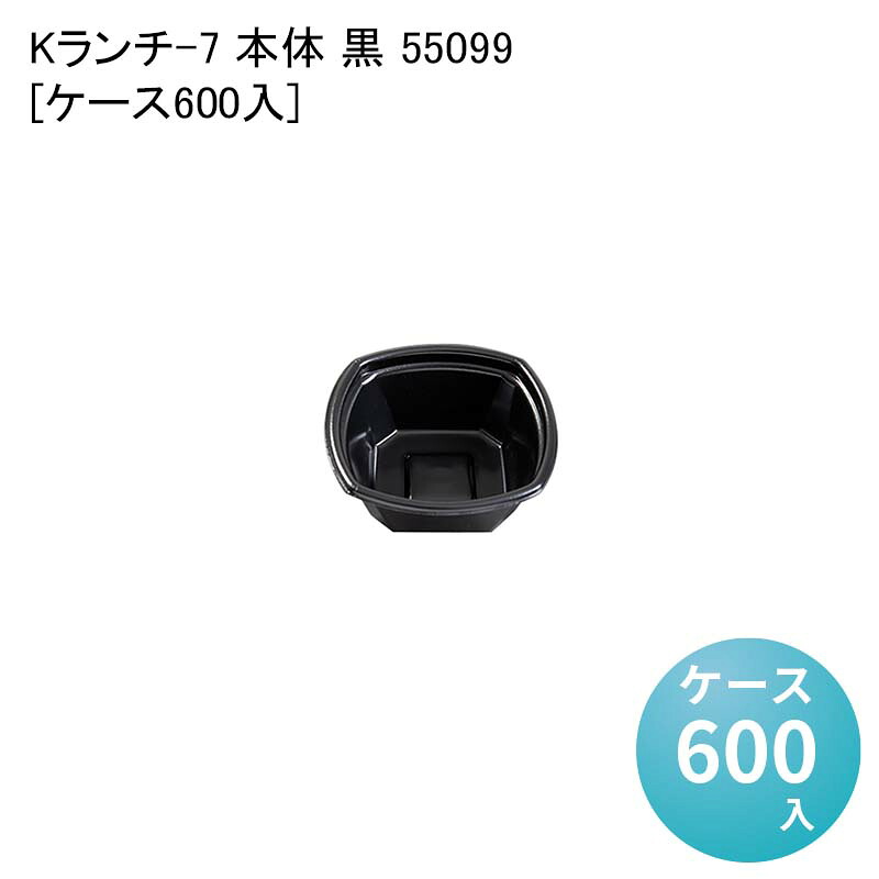 丼 麺 牛丼 ラーメン容器 Kランチ-7 本体 黒 55099[ケース600入] 使い捨て容器 業務用容器