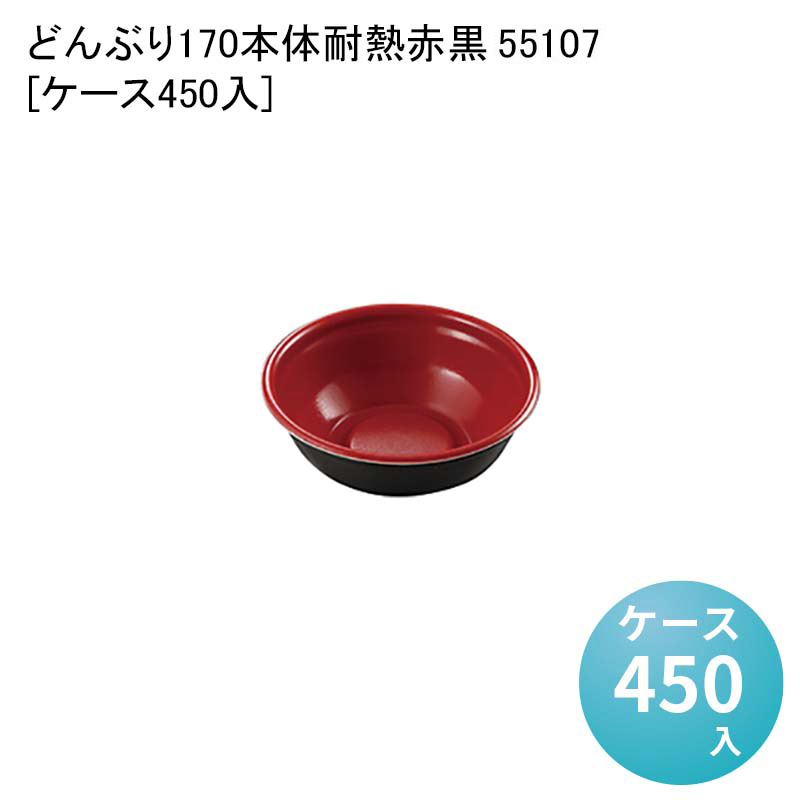 業務用 使い捨て どんぶり容器 どんぶり170 本体 耐熱赤黒 55107[ケース450入] テイクアウト容器 使い捨て弁当箱 使い捨てテイクアウト容器