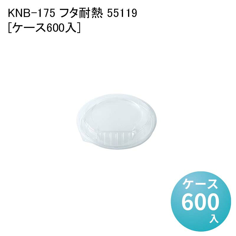 汁漏れ防止 デリバリー容器 KNB-175 フタ耐熱 55119[ケース600入] テイクアウト 丼 イベント 催事 麺 使い捨て容器