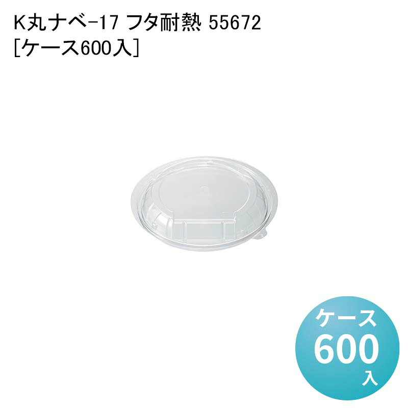 K丸ナベ-17 フタ耐熱 55672[ケース600入] 7,983円
