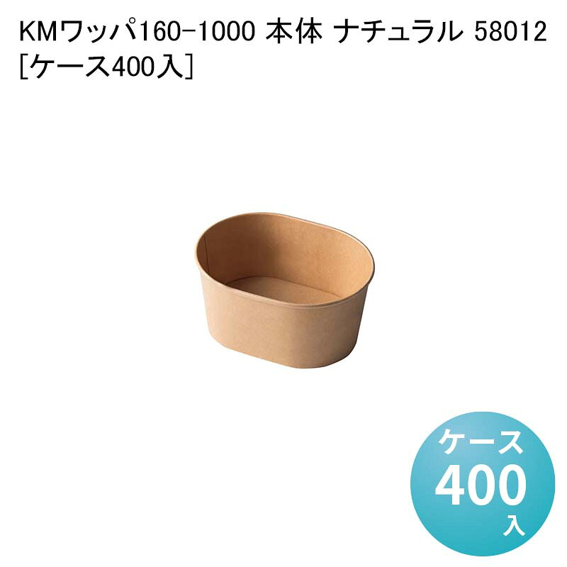 おしゃれ エコ容器 紙容器 テイクアウト容器 KMワッパ160-1000 本体 ナチュラル 58012[ケース400入] お弁当容器 使い捨て弁当容器 デリバリー容器｜パケットポーチェ